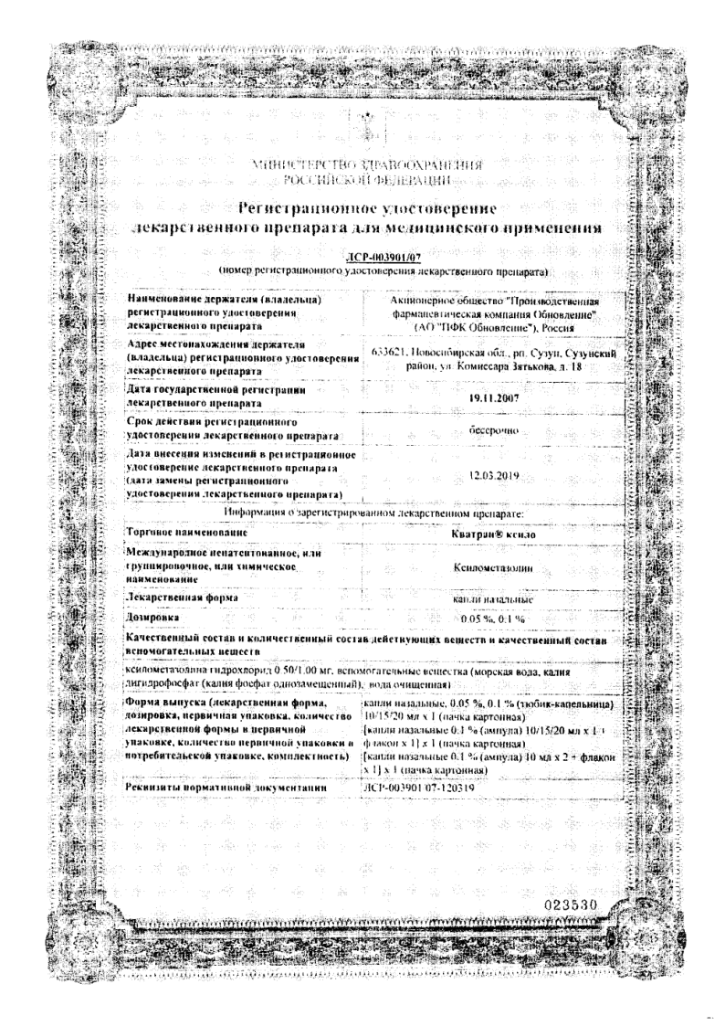 Сертификат на Кватран ксило, капли назальные 0,05% тюбик/капельница 15 мл, 1 шт.
