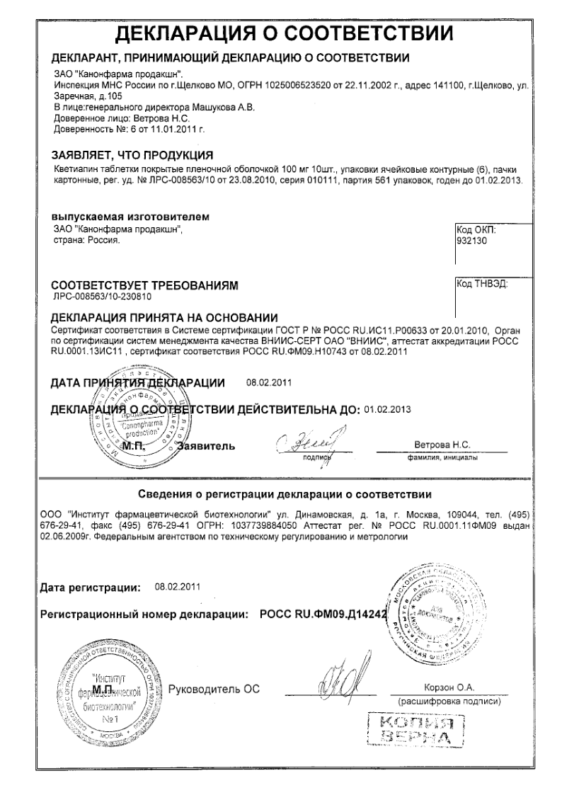 Сертификат на Кветиапин, таблетки покрыт. плен. об. 100 мг, 60 шт.