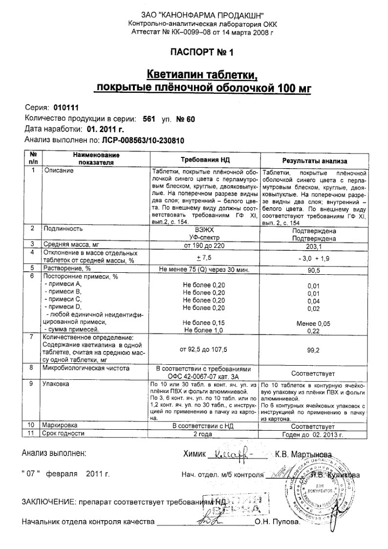 Сертификат на Кветиапин, таблетки покрыт. плен. об. 100 мг, 60 шт.