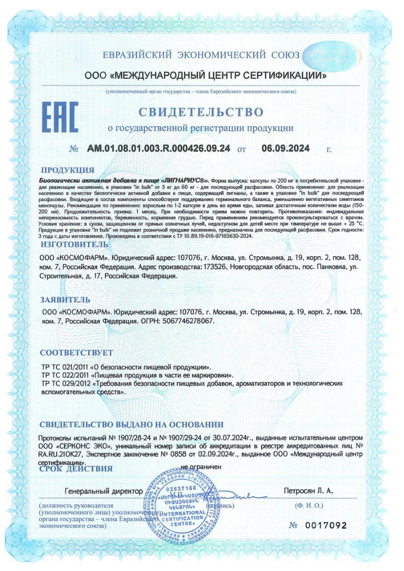 Сертификат на Лигнариус, капсулы 200 мг, 30 шт.