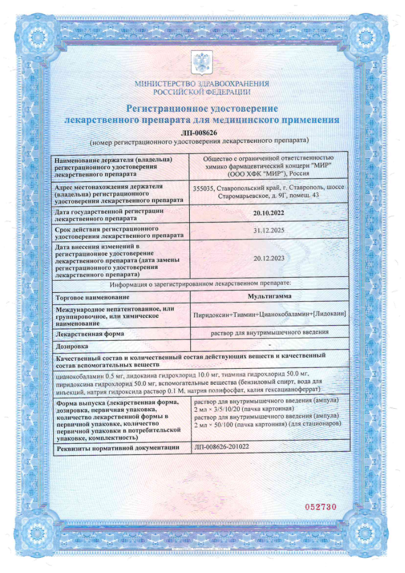 Сертификат на Мультигамма, раствор для внутримышечного введения ампулы 2 мл, 10 шт.