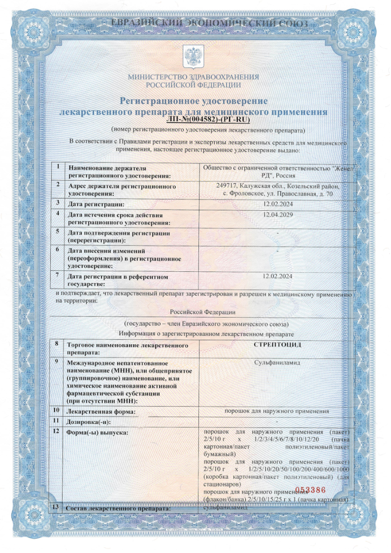 Сертификат на Стрептоцид, порошок для наружного применения саше 2 г, 5 шт.