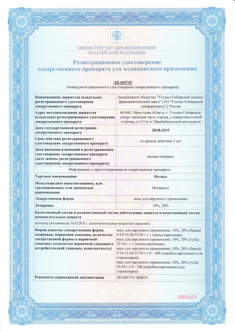 Сертификат на Ихтиол, мазь для наружного применения 10 % туба 25 г, 1 шт.
