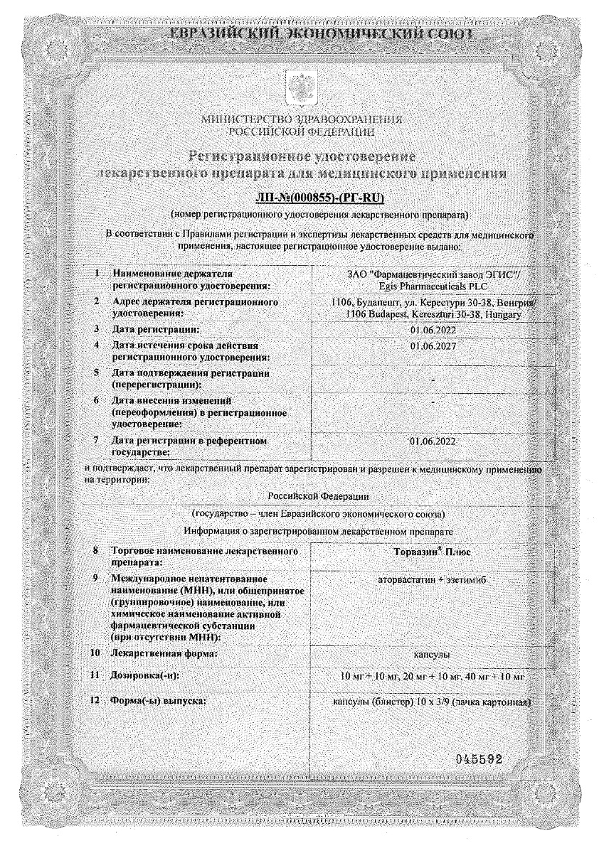 Сертификат на Торвазин Плюс, капсулы 10 мг+10 мг, 90 шт.