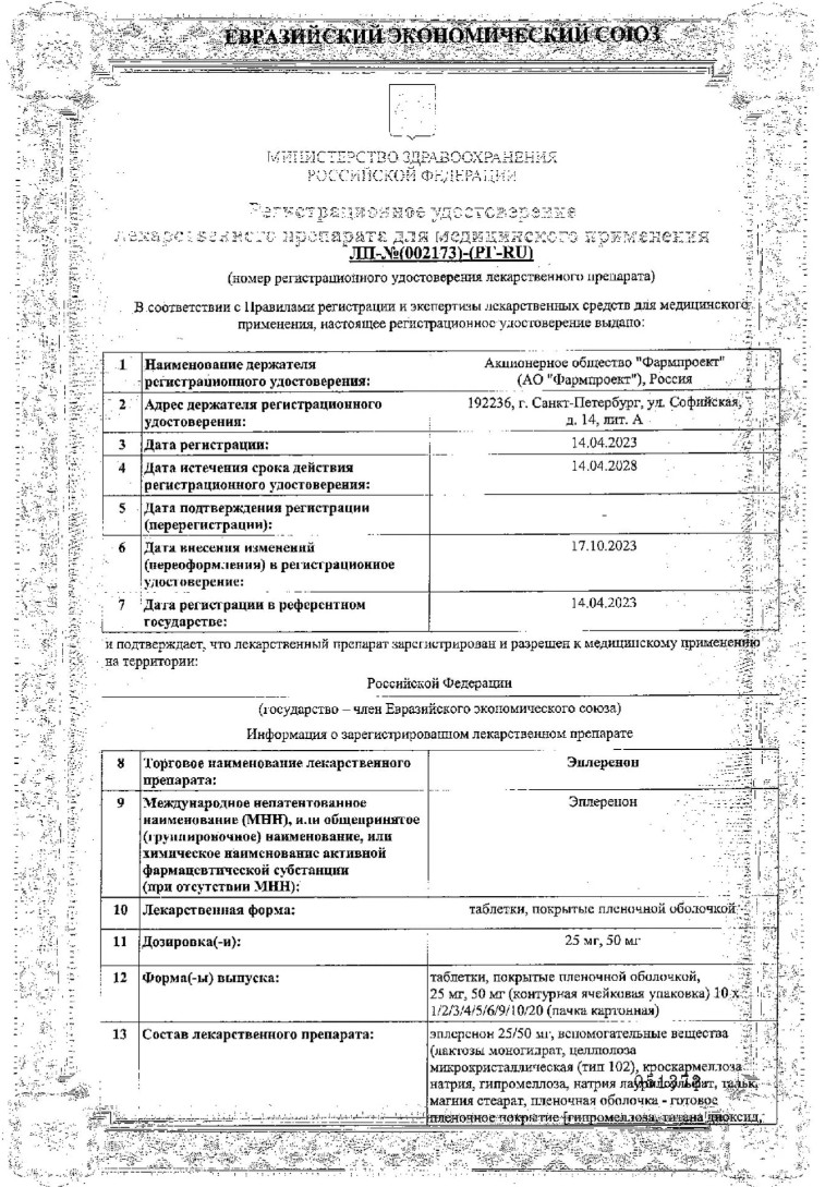 Сертификат на Эплеренон, таблетки покрытые пленочной оболочкой 25 мг, 30 шт.