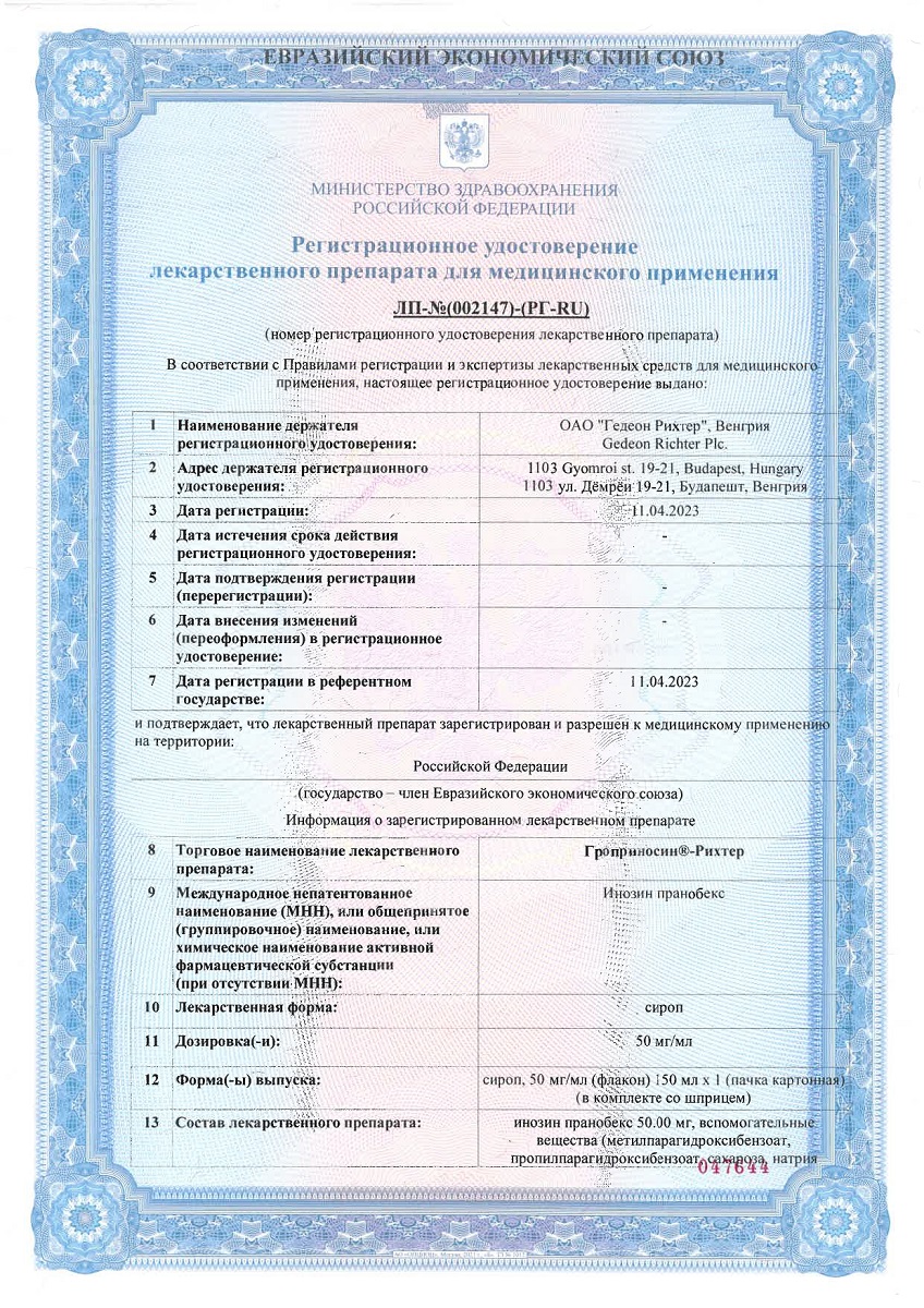 Сертификат на Гроприносин-Рихтер, сироп 50 мг/мл, 150 мл