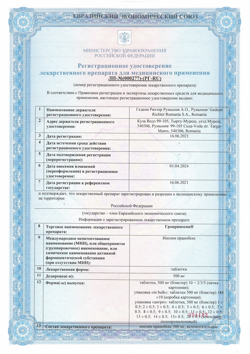 Сертификат на Гроприносин, таблетки 500 мг, 20 шт.