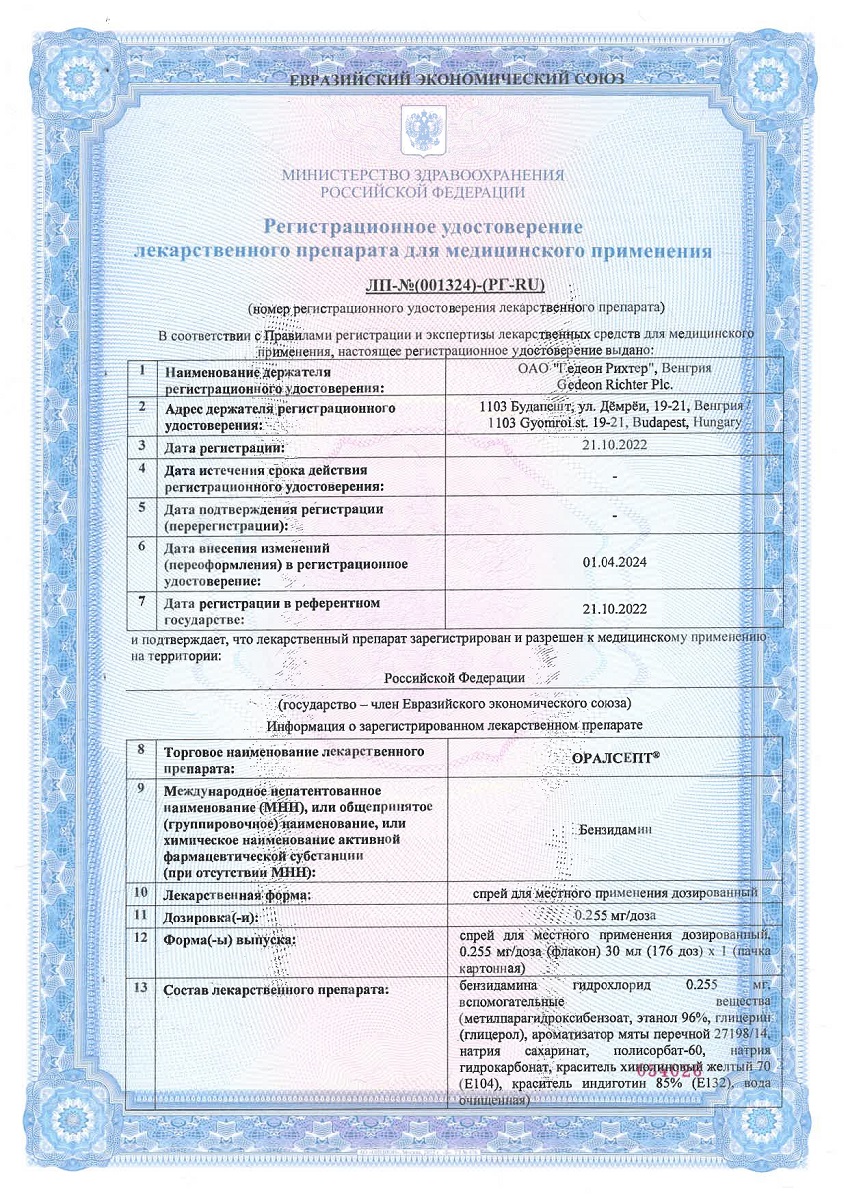 Сертификат на Оралсепт, спрей 0.255 мг/доза, 30 мл