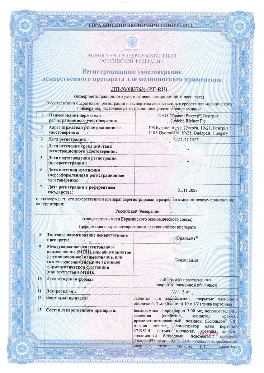 Сертификат на Оралсепт, таблетки для рассасывания, покрытые пленочной оболочкой 3 мг, 20 шт.