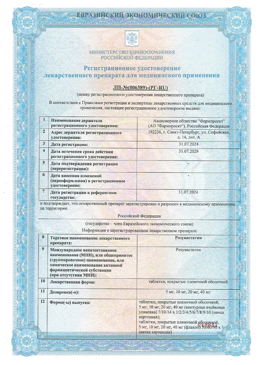 Сертификат на Розувастатин таблетки, покрытые пленочной оболочкой 10 мг, 90 шт.