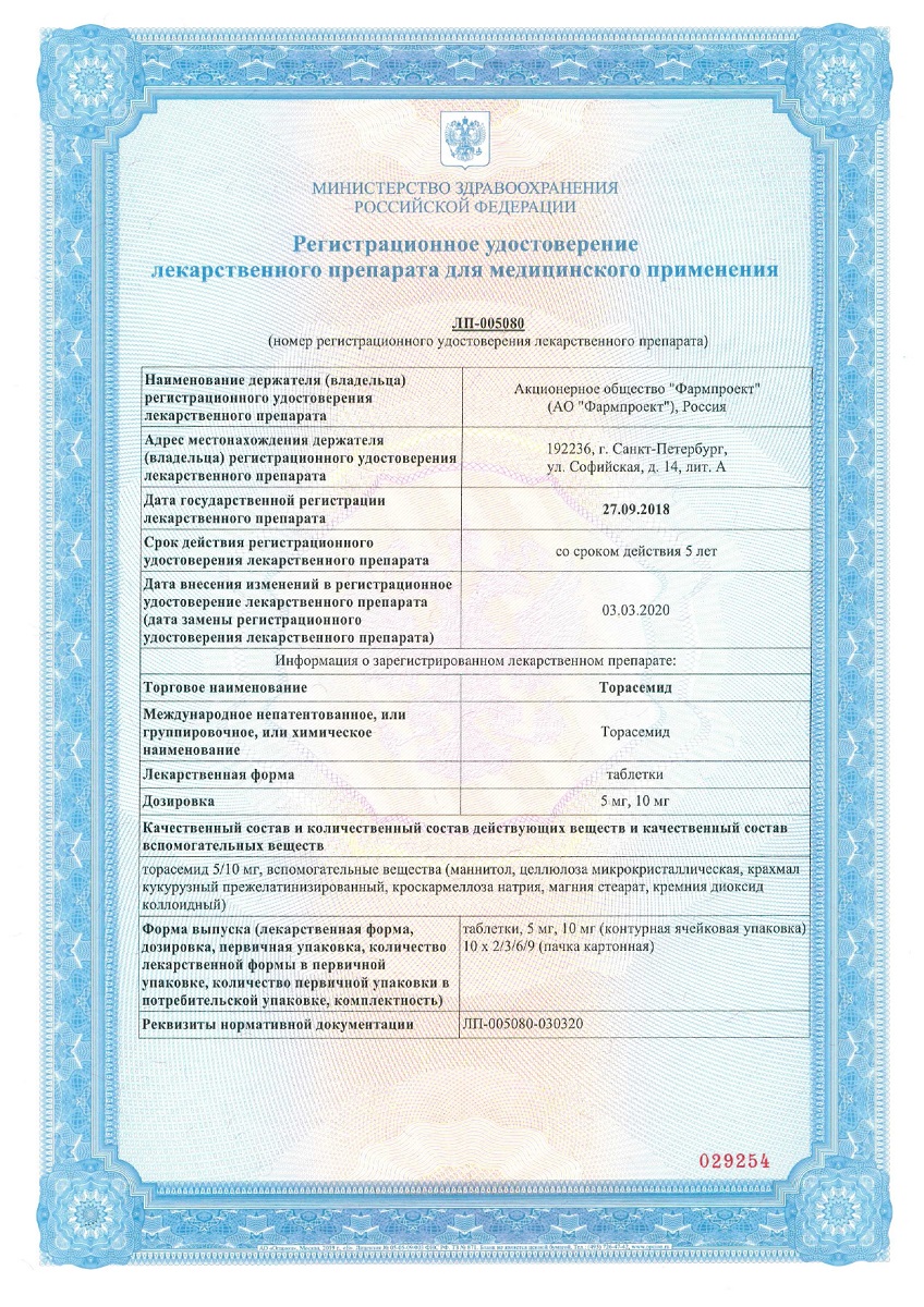 Сертификат на Торасемид, таблетки 5 мг, 60 шт.