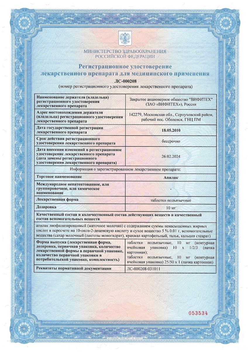Сертификат на Апилак, таблетки подъязычные 10 мг, 25 шт.