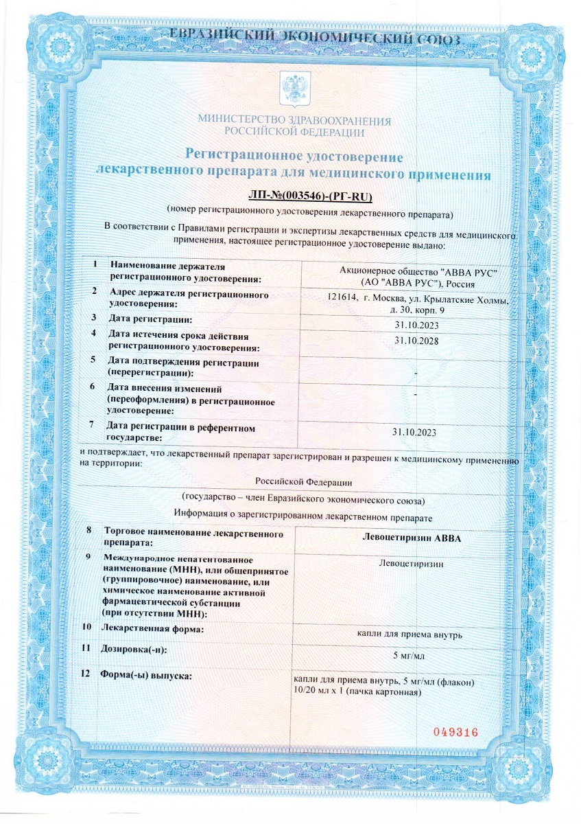 Сертификат на Левоцетиризин АВВА, капли для приема внутрь 5мг/мл, 20 мл