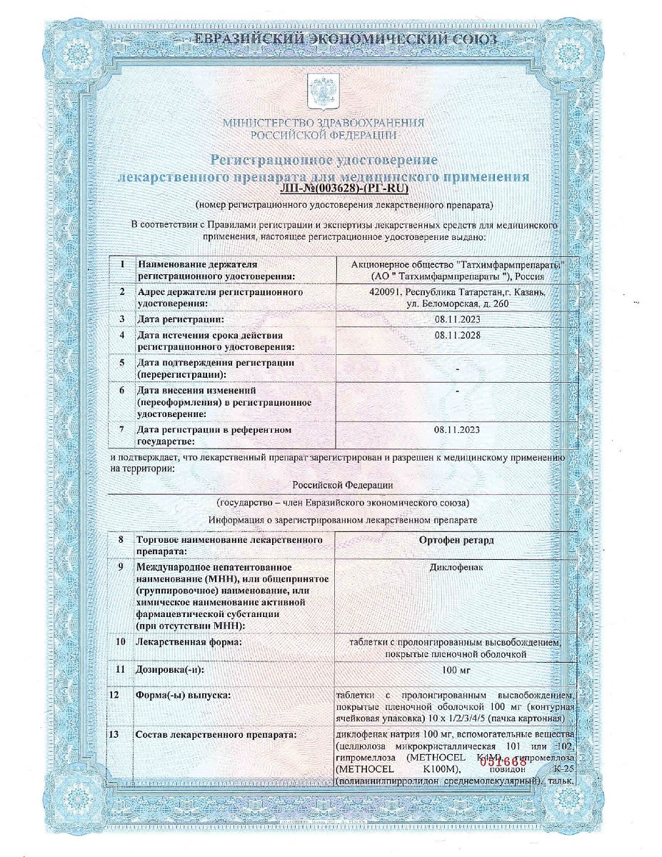 Сертификат на Ортофен ретард, таблетки с пролонг. высвобождением, покрытые пленочной оболочкой 100 мг, 40 шт.