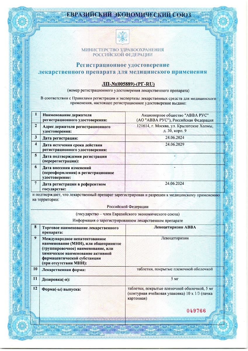 Сертификат на Левоцетиризин АВВА, таблетки, покрытые пленочной оболочкой 5 мг, 10 шт.