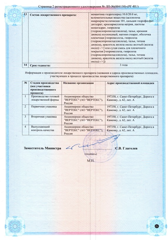 Сертификат на Мемантин-Вертекс, таблетки покрытые пленочной оболочкой 10 мг, 60 шт.
