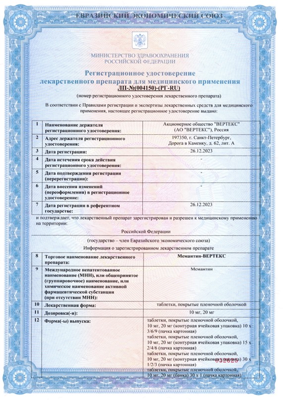 Сертификат на Мемантин-Вертекс, таблетки покрытые пленочной оболочкой 10 мг, 60 шт.