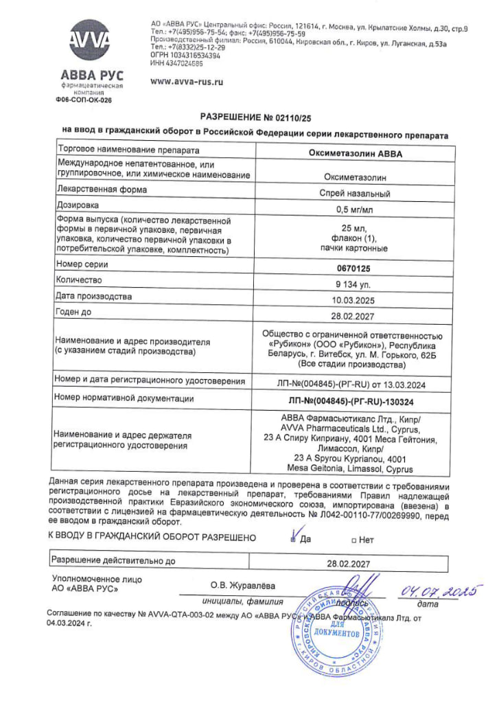 Сертификат на Оксиметазолин АВВА, спрей назальный 0.5 мг/мл, 25 мл