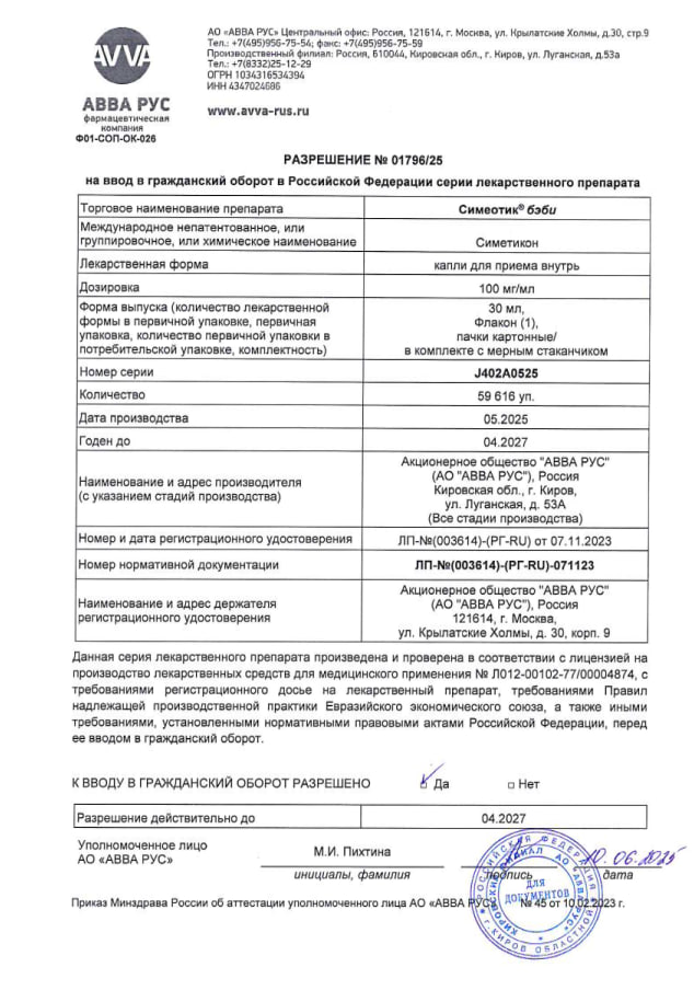 Сертификат на Симеотик Бэби, капли для приема внутрь 100 мг/мл, 30 мл