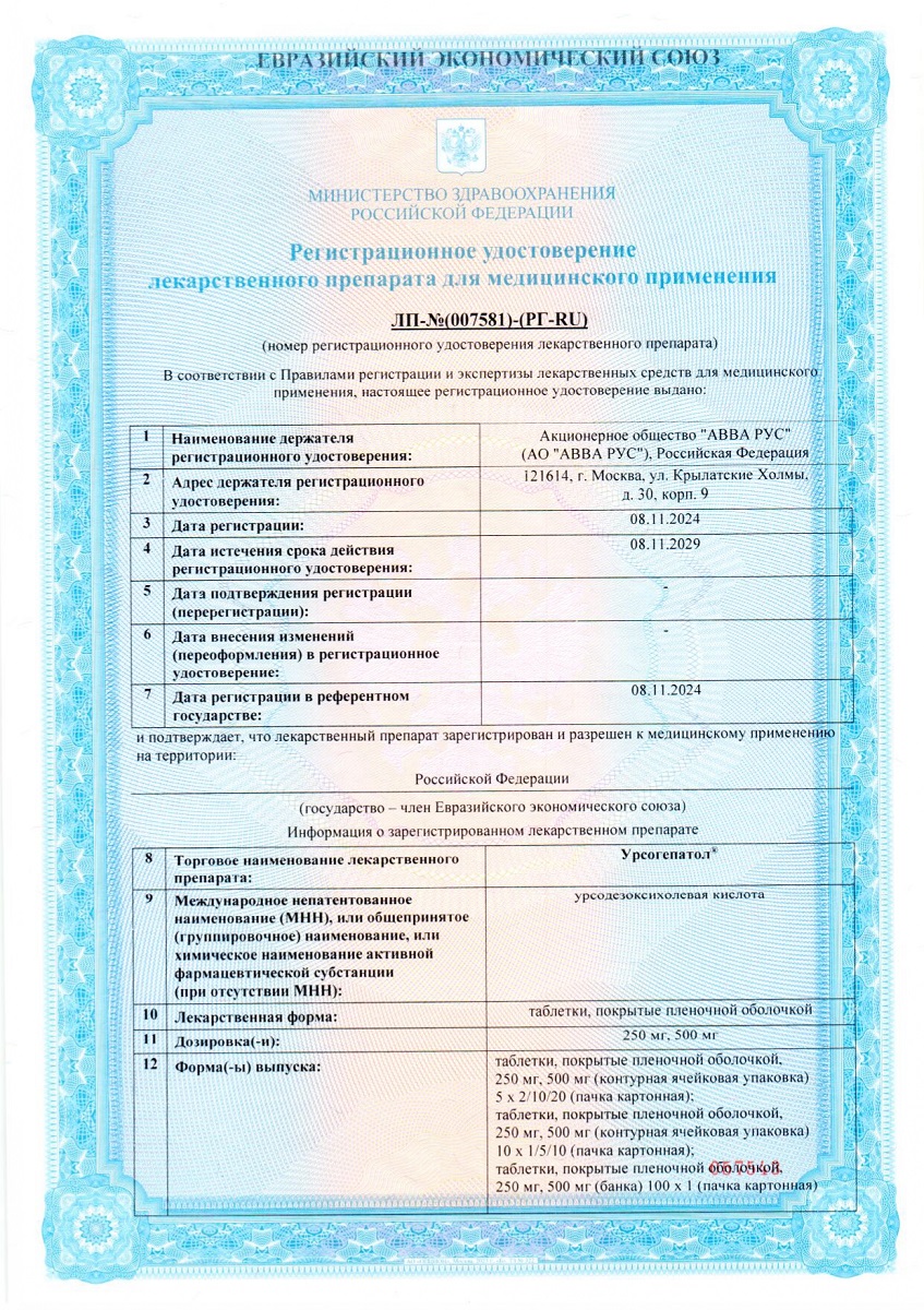 Сертификат на Урсогепатол, таблетки, покрытые пленочной оболочкой 500 мг, 100 шт.