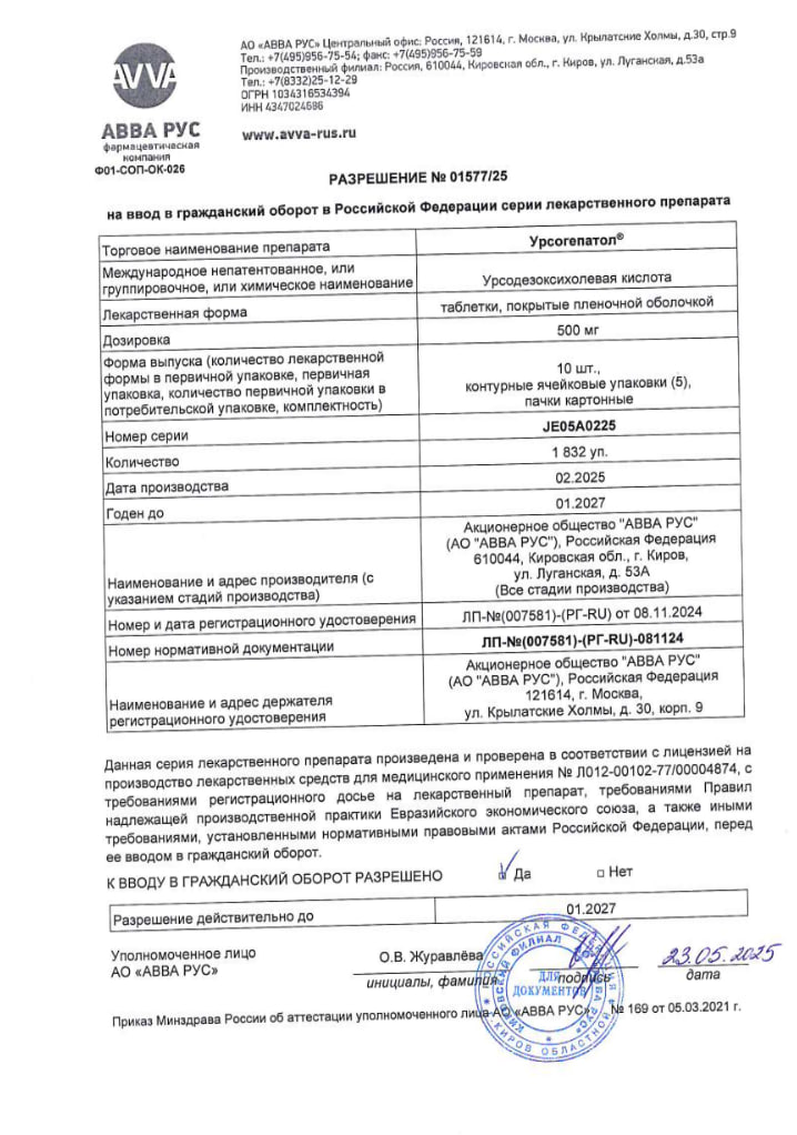 Сертификат на Урсогепатол, таблетки покрытые пленочной оболочкой 500 мг, 50 шт.