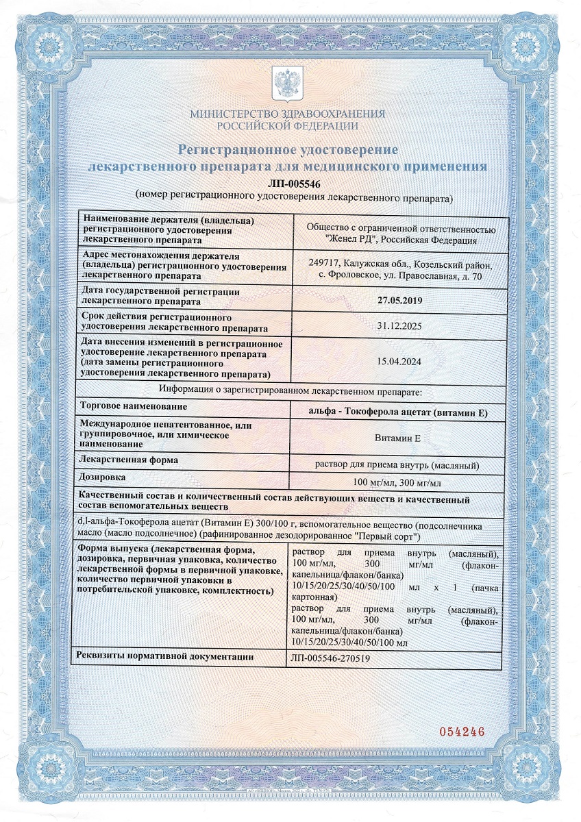 Сертификат на Альфа-токоферола ацетат (Витамин Е), раствор для приема внутрь масляный 300 мг/мл, 50 мл