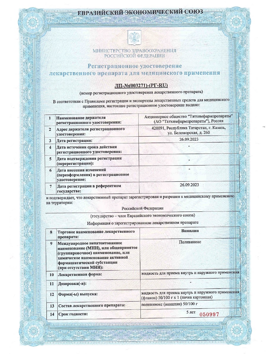 Сертификат на Винилин, жидкость, 50 г