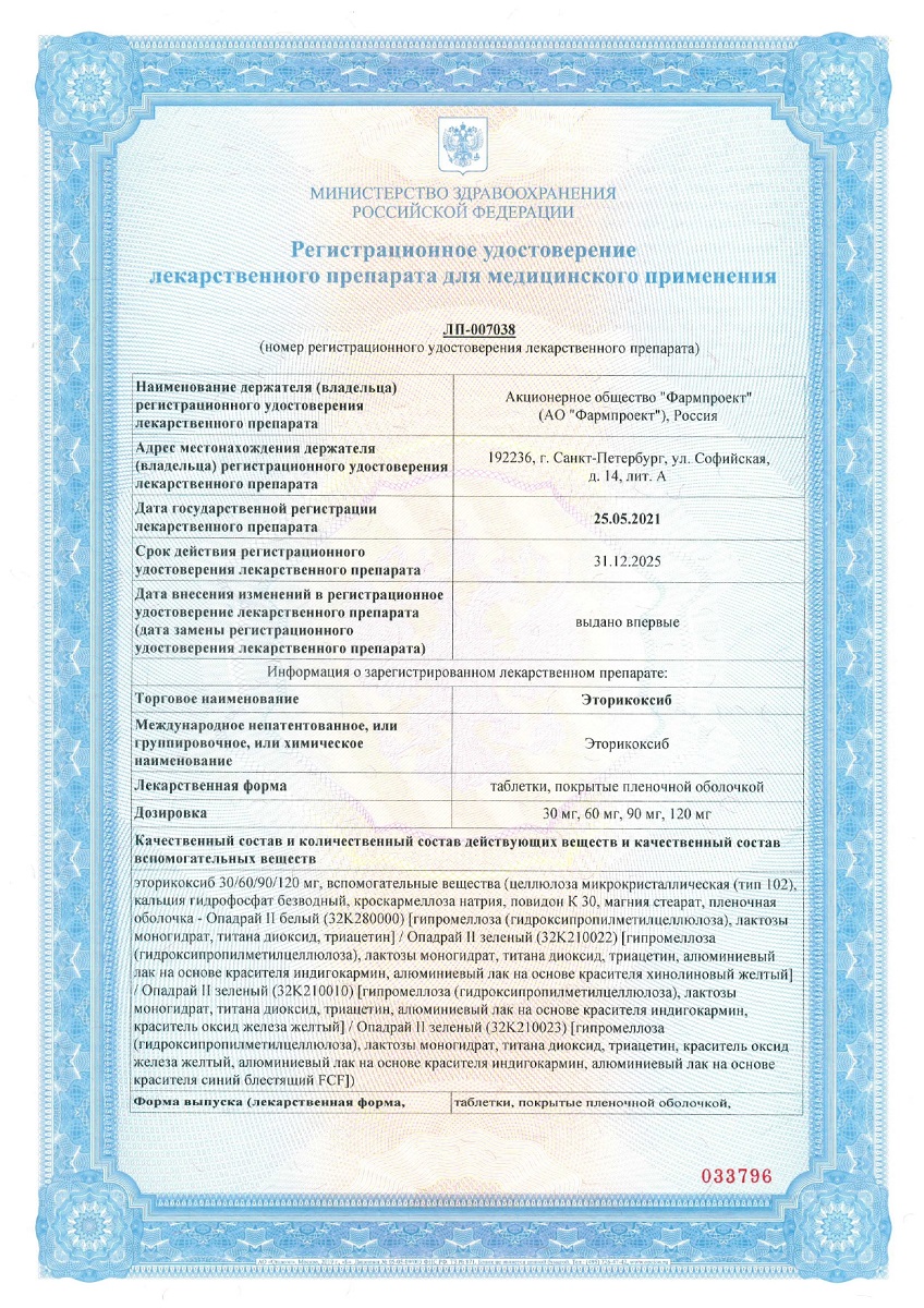 Сертификат на Эторикоксиб таблетки, покрытые пленочной оболочкой 60 мг,  14 шт.