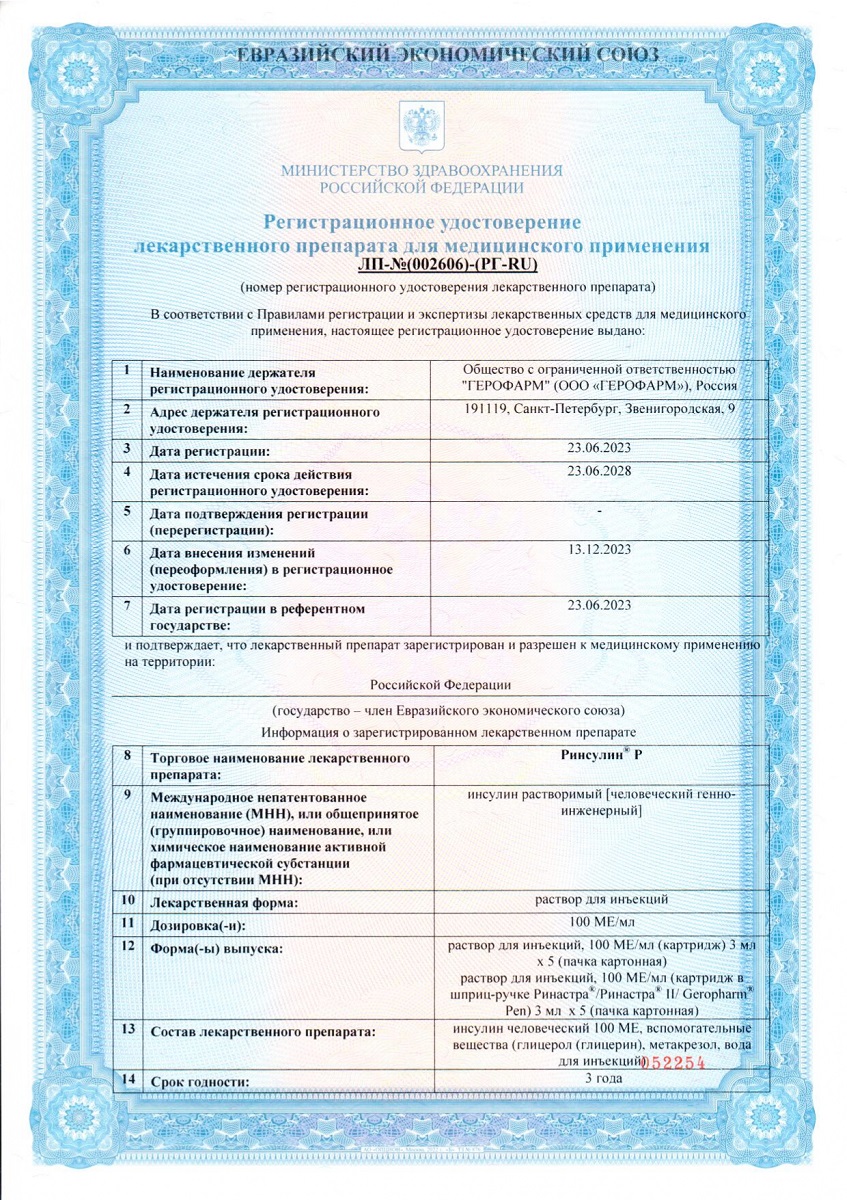 Сертификат на Ринсулин Р, раствор для инъекций 100 МЕ/мл картриджи 3 мл, 5 шт.