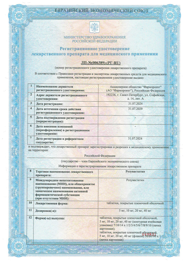 Сертификат на Розувастатин, таблетки покрытые пленочной оболочкой 20 мг, 30 шт.