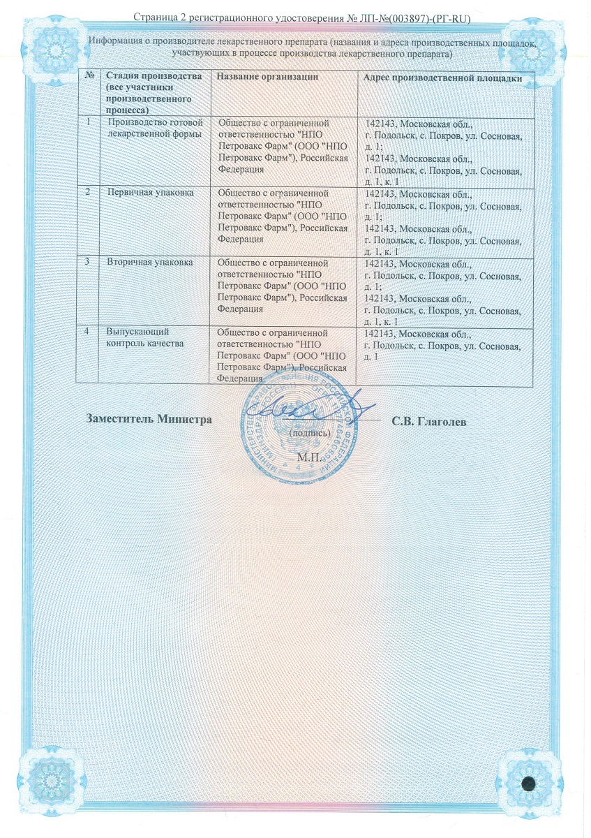 Сертификат на Полиоксидоний, раствор для инъекций местного применения 6 мг/мл, флакон 5 мл, 1 шт.