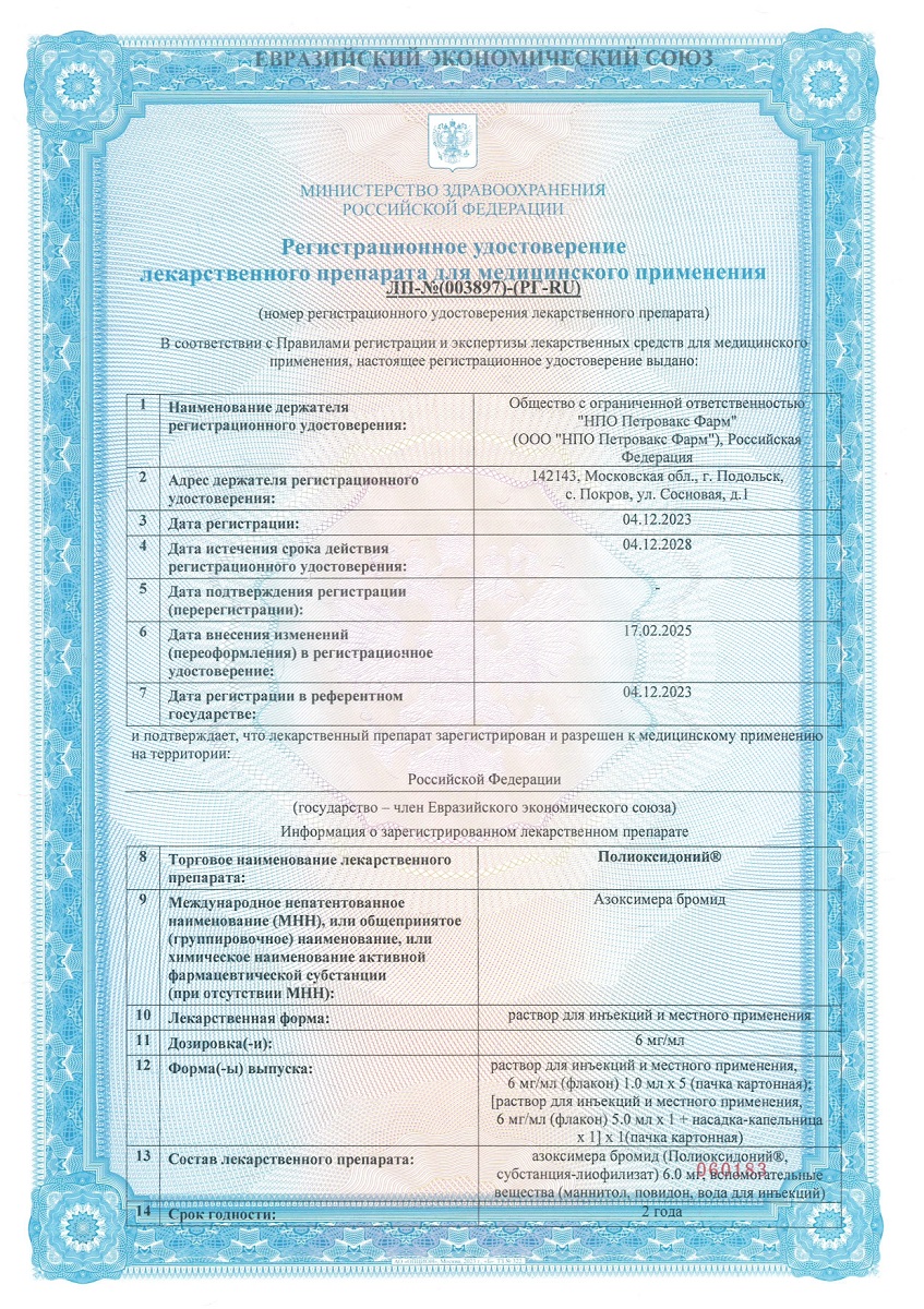Сертификат на Полиоксидоний, раствор для инъекций местного применения 6 мг/мл, флакон 5 мл, 1 шт.