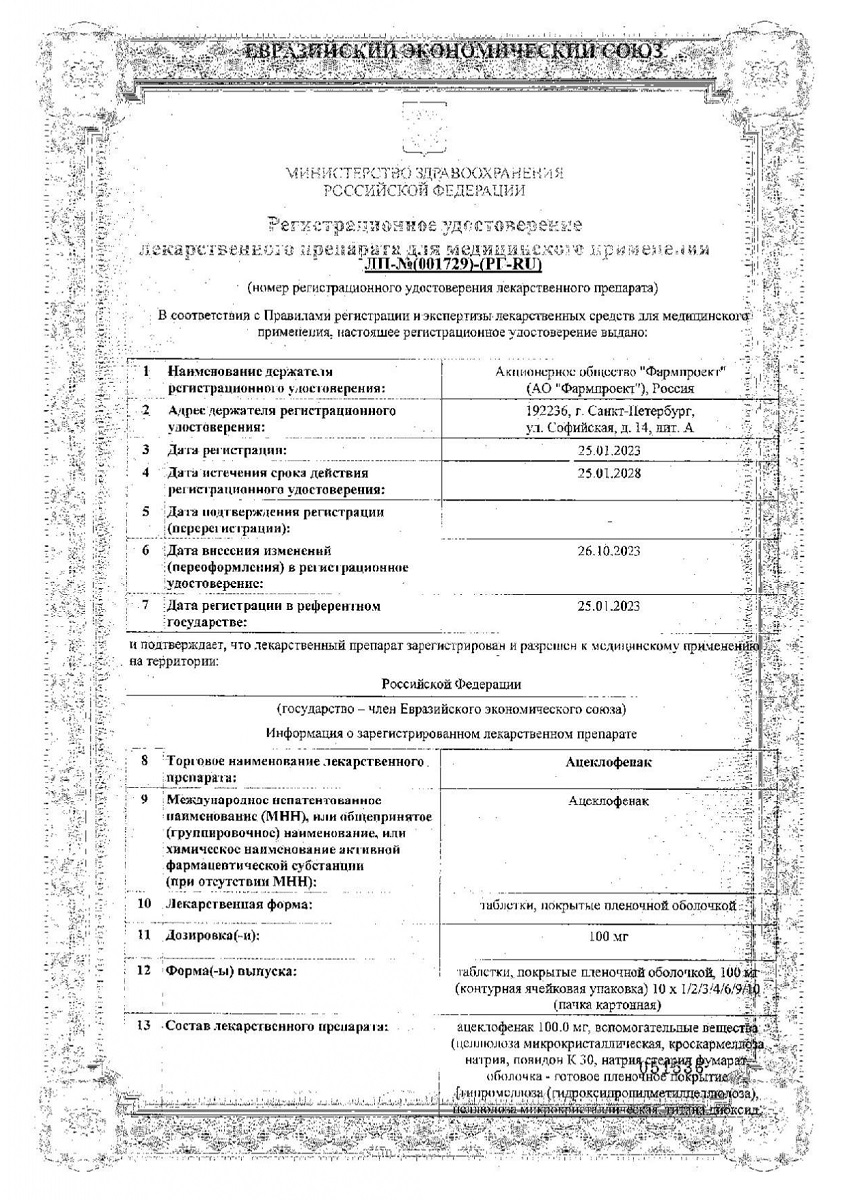 Сертификат на Ацеклофенак таблетки, покрытые пленочной оболочкой 100 мг, 20 шт.