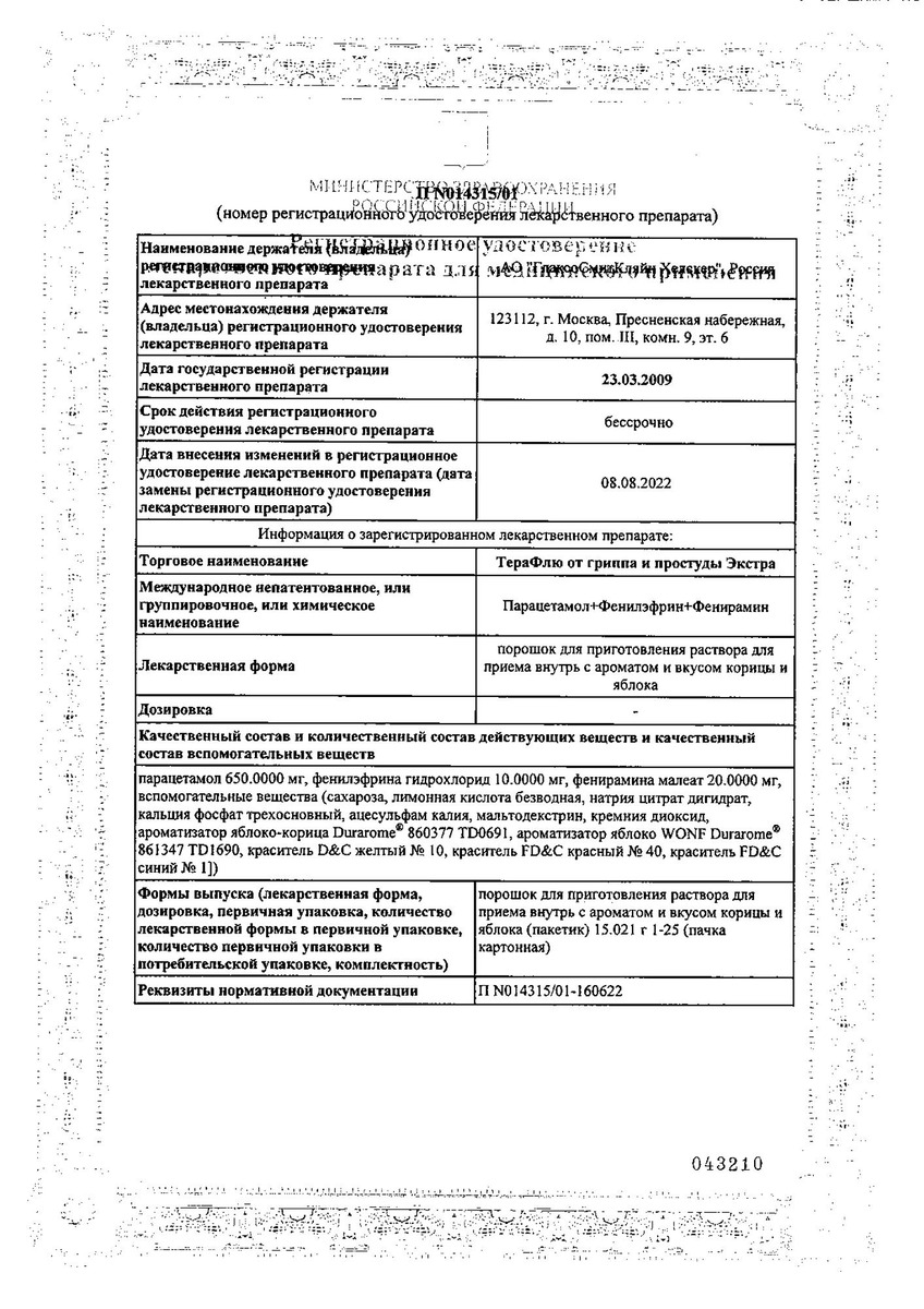 Сертификат на ТераФлю Экстра со вкусом яблока и корицы жаропонижающее обезболивающее средство от симптомов гриппа и простуды, 10 шт.