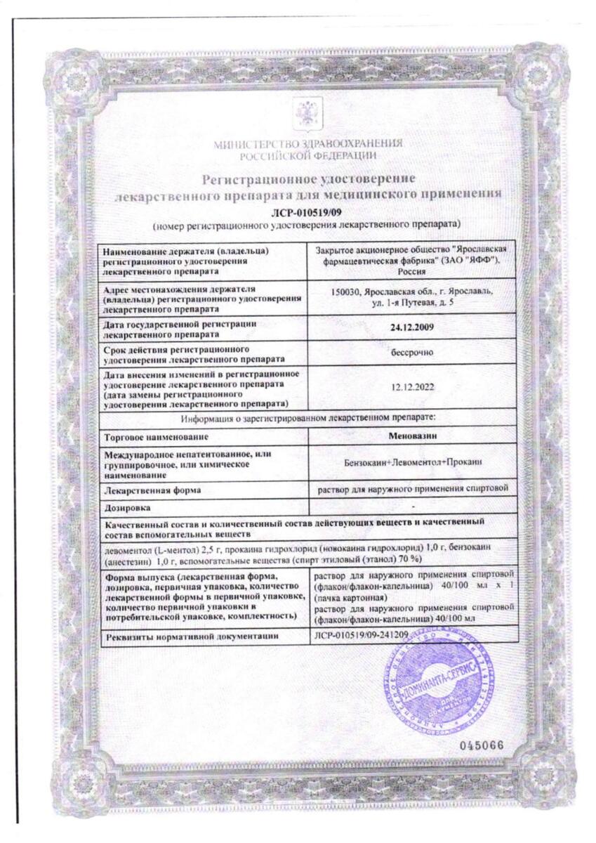 Сертификат на Меновазин, 40 мл