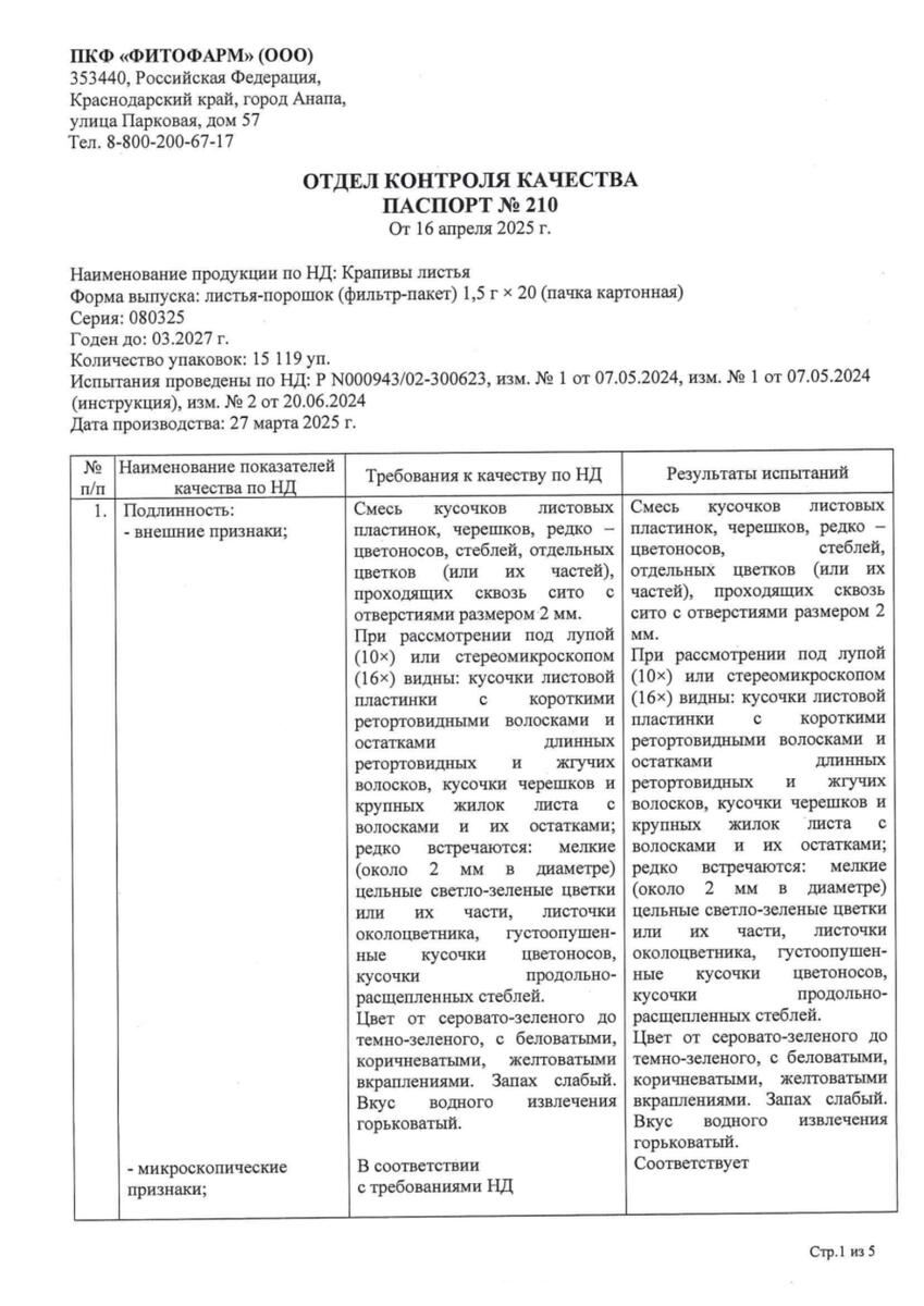 Сертификат на Крапива листья, фильтр-пакеты 1,5 г, 20 шт.