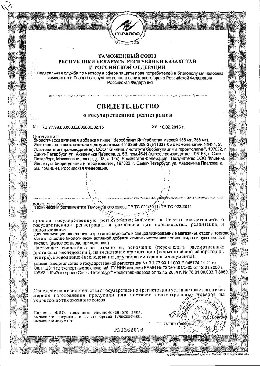 Сертификат на Церебрамин таблетки, покрытые пленочной оболочкой, 40 шт.