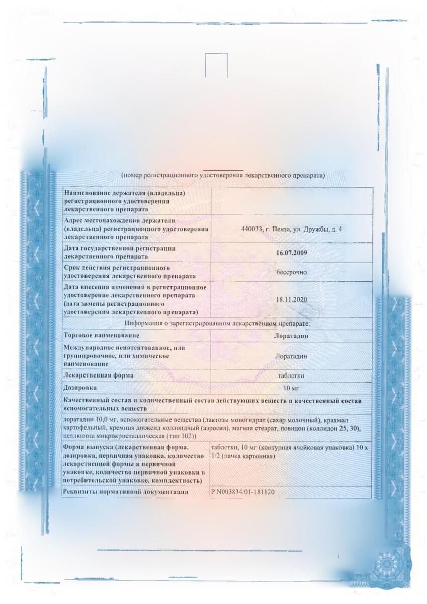 Сертификат на Лоратадин, таблетки 10 мг, 10 шт. (Биосинтез)