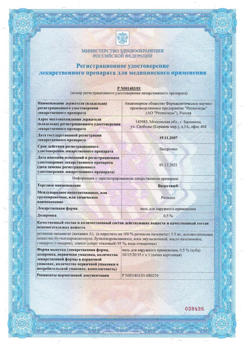 Сертификат на Видестим, мазь для наружного применения 0,5 %, туба 10 г
