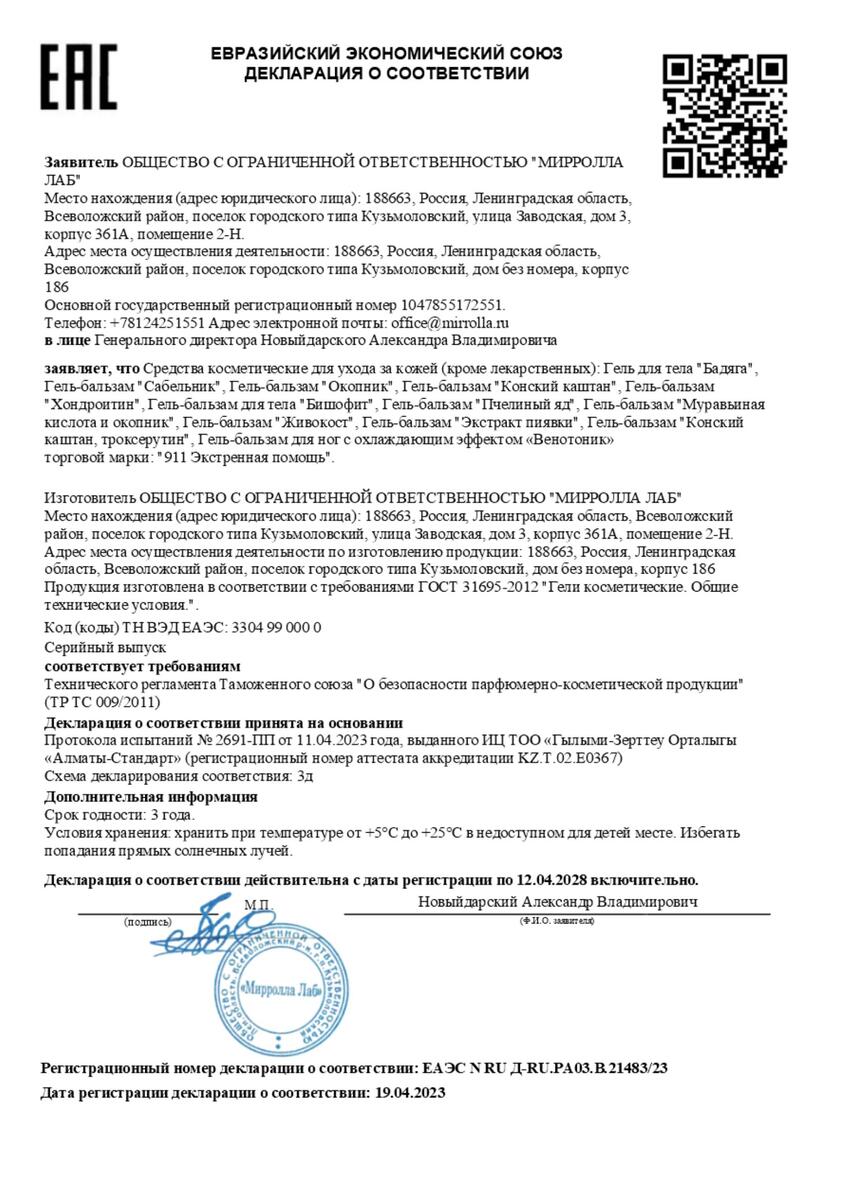 Сертификат на 911, гель-бальзам для тела с Хондроитином, 100 мл