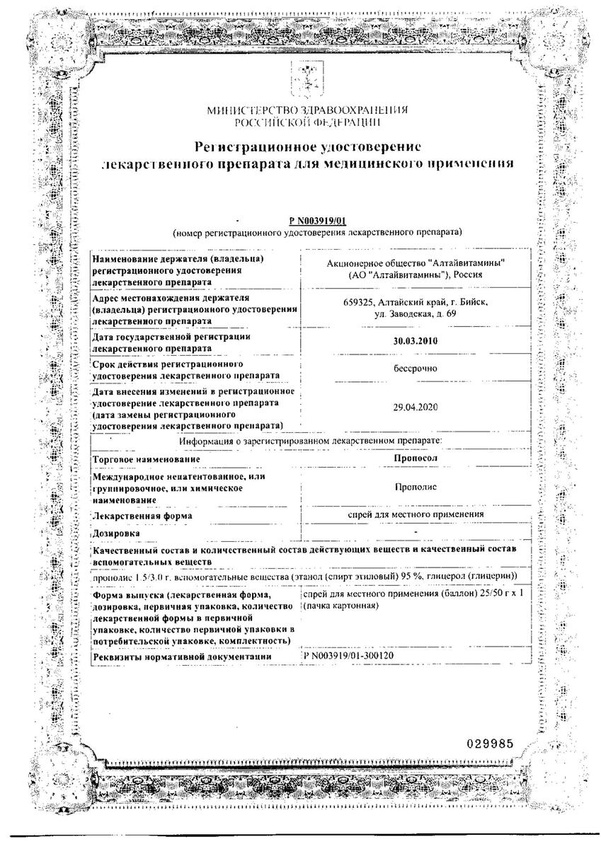 Сертификат на Пропосол, спрей 25 г.