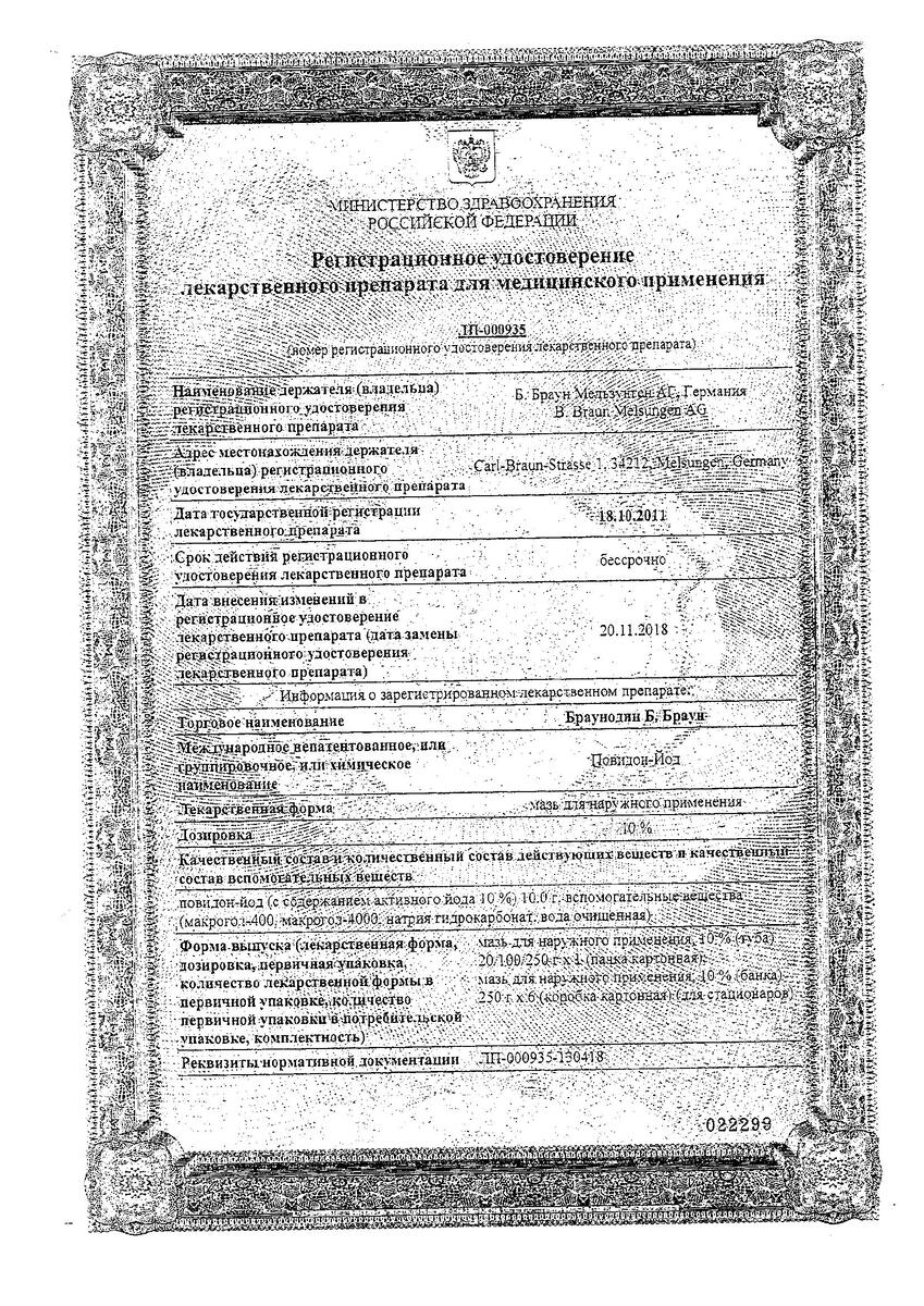 Сертификат на Браунодин Б. Браун, мазь для наружного применения 10%, туба 100 г