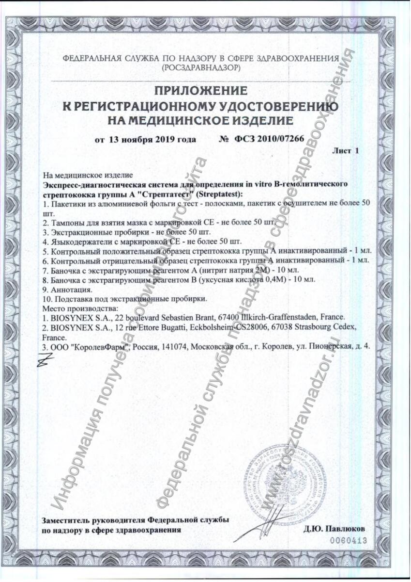 Сертификат на Стрептатест, экспресс-тест для диагностики в-гемолитического стрептококка гуппы а, 2 шт.