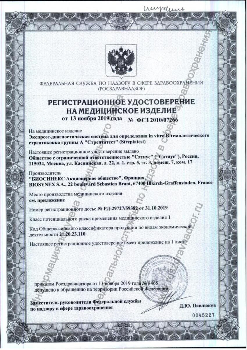 Сертификат на Стрептатест, экспресс-тест для диагностики в-гемолитического стрептококка гуппы а, 2 шт.