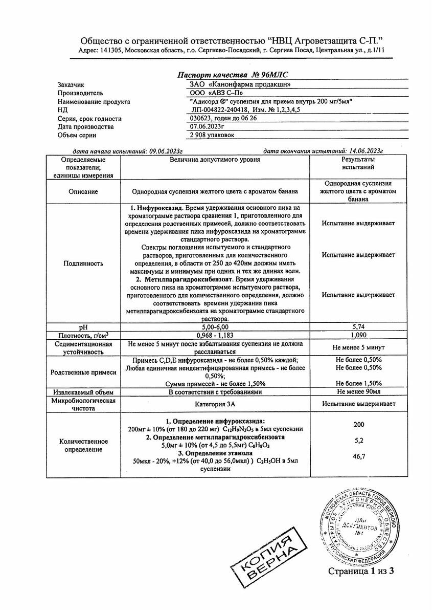 Сертификат на Адисорд сусп д/внут пр. 200 мг/5 мл 90 мл х1