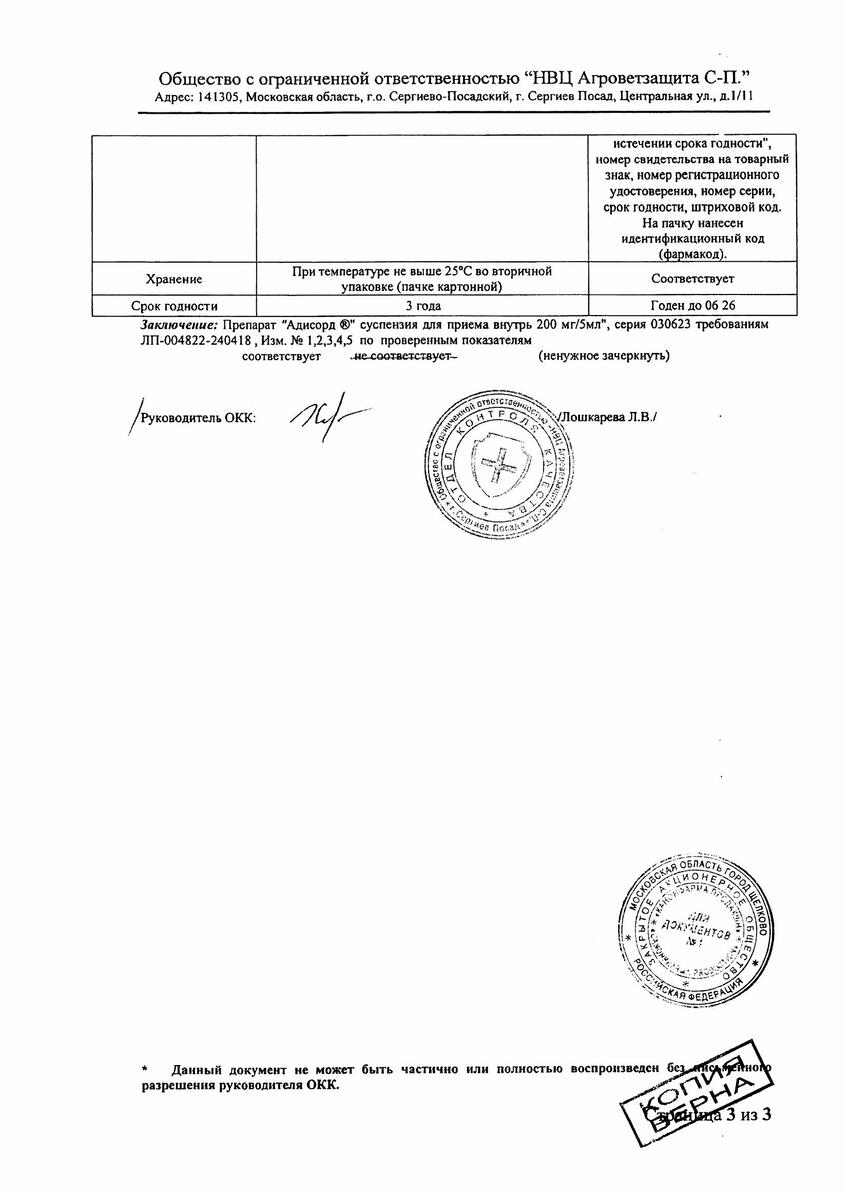 Сертификат на Адисорд сусп д/внут пр. 200 мг/5 мл 90 мл х1