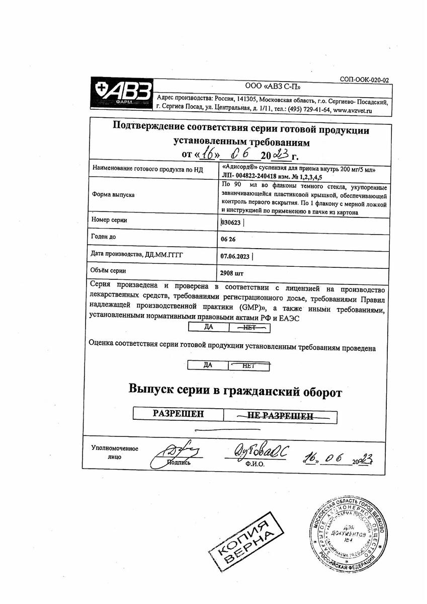 Сертификат на Адисорд сусп д/внут пр. 200 мг/5 мл 90 мл х1