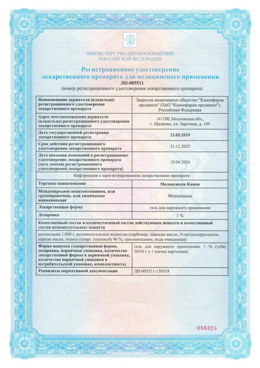 Сертификат на Мелоксикам Канон, гель для наружного применения, 1%, 50 г, 1 шт.