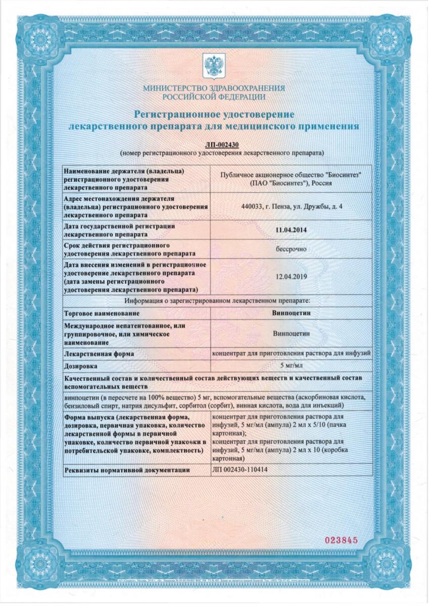 Сертификат на Винпоцетин, концентрат для приготовления раствора для инфузий 5 мг/мл  2 мл, ампулы 10 шт.