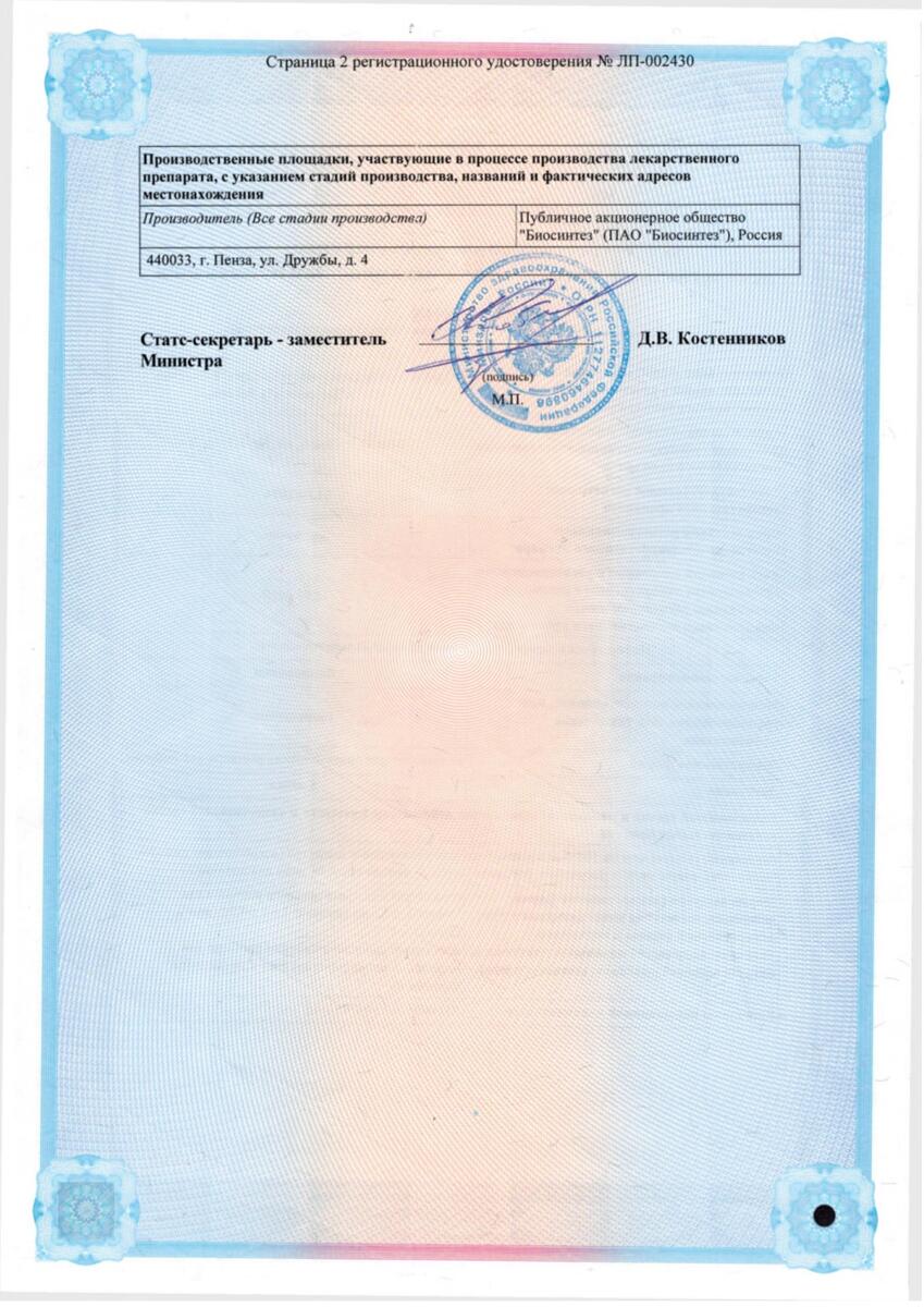 Сертификат на Винпоцетин, концентрат для приготовления раствора для инфузий 5 мг/мл  2 мл, ампулы 10 шт.